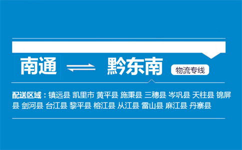 南通到黔东南物流专线