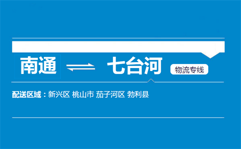 南通到七台河物流专线