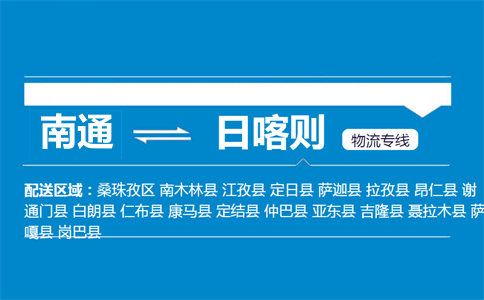 南通到日喀则物流专线