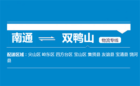 南通到双鸭山物流专线
