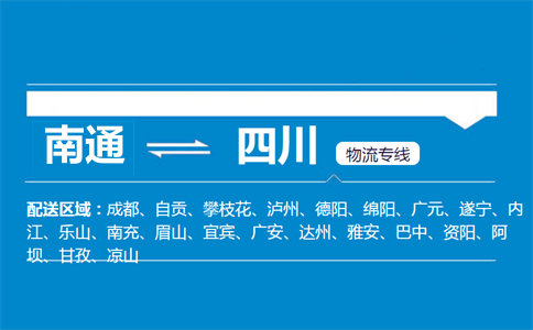 南通到四川物流专线