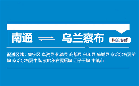 南通到乌兰察布物流专线