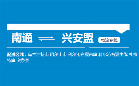 南通到兴安盟物流专线
