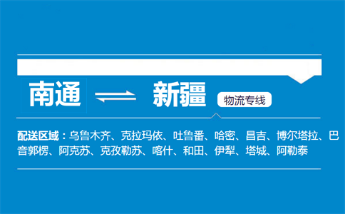 南通到新疆物流专线