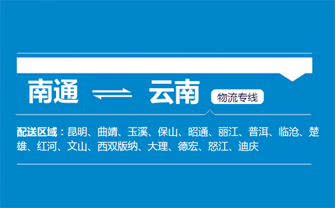 南通到云南物流专线
