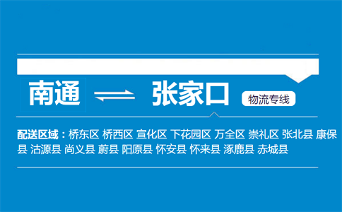 南通到张家口物流专线