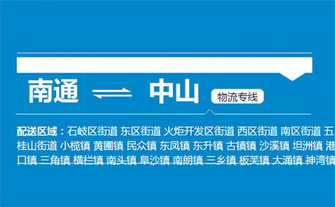 南通到中山物流专线