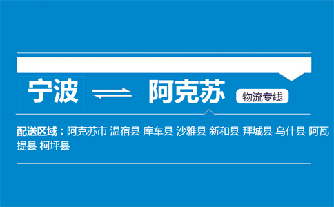 宁波到阿克苏物流专线
