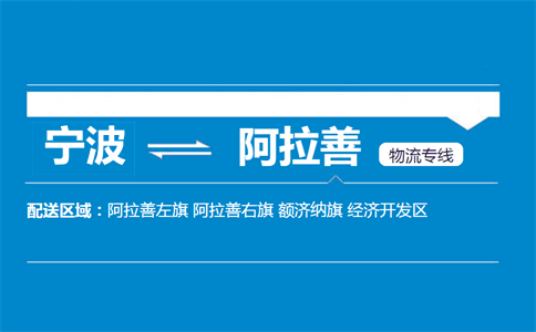 宁波到阿拉善物流专线