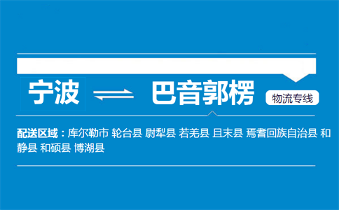 宁波到巴音郭楞物流专线