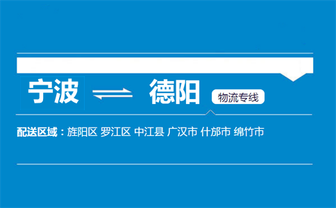 宁波到德阳物流专线