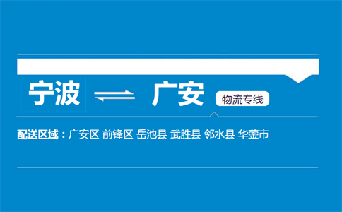 宁波到广安物流专线