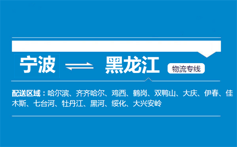 宁波到黑龙江物流专线