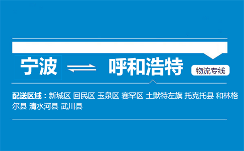宁波到呼和浩特物流专线