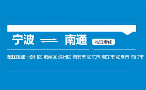 宁波到南通物流专线