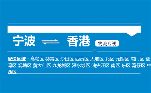 宁波到香港物流专线