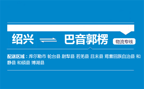 绍兴到巴音郭楞物流专线