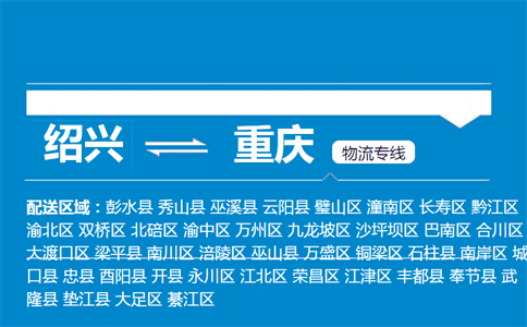 绍兴到重庆物流专线