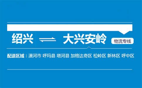 绍兴到大兴安岭物流专线