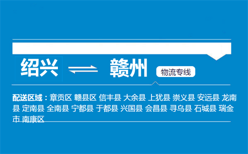 绍兴到赣州物流专线