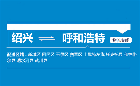 绍兴到呼和浩特物流专线