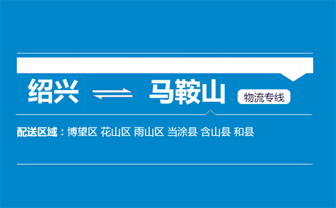 绍兴到马鞍山物流专线