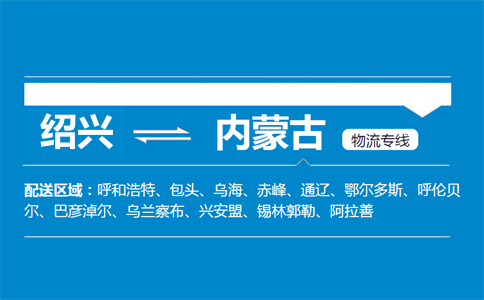 绍兴到内蒙古物流专线