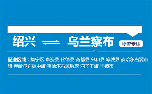 绍兴到乌兰察布物流专线