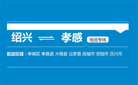 绍兴到孝感物流专线