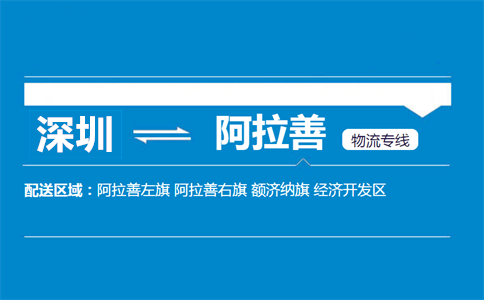 深圳到阿拉善物流专线