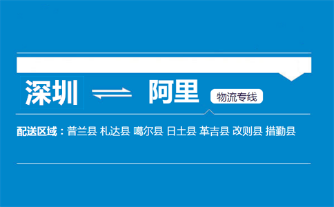 深圳到阿里物流专线