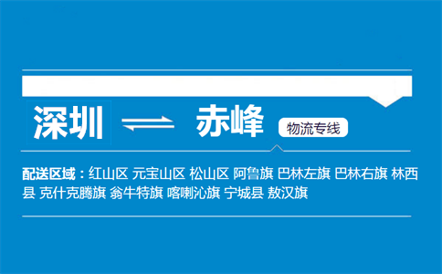 深圳到赤峰物流专线