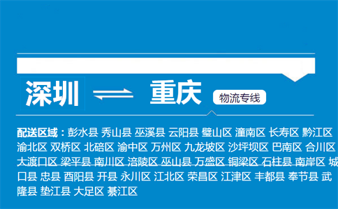 深圳到重庆物流专线