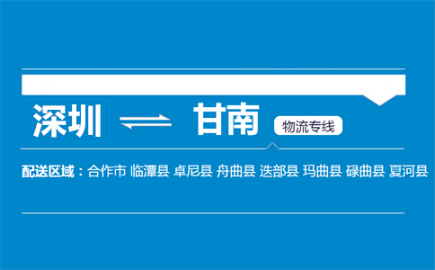 深圳到甘南物流专线