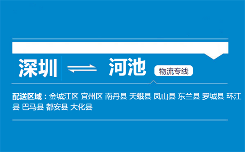 深圳到河池物流专线