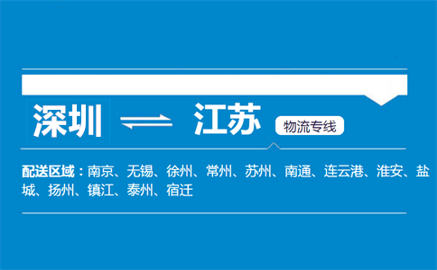 深圳到江苏物流专线