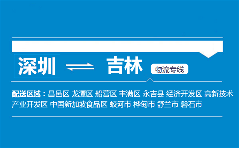 深圳到吉林物流专线
