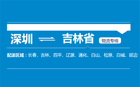 深圳到吉林省物流专线