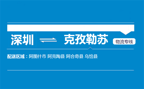 深圳到克孜勒苏物流专线