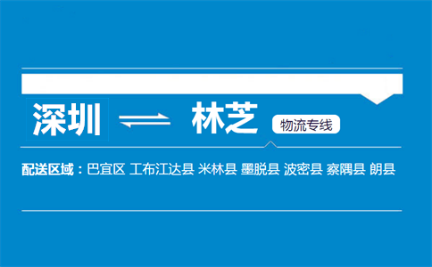 深圳到林芝物流专线