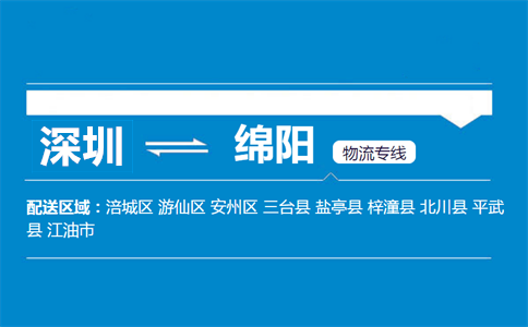 深圳到三台县物流专线