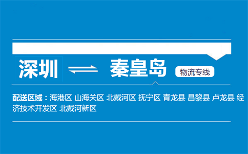 深圳到秦皇岛物流专线