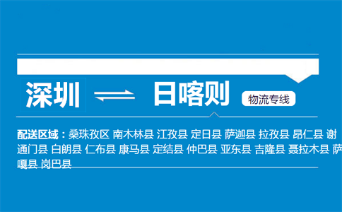 深圳到拉孜县物流专线