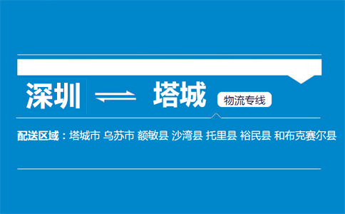 深圳到塔城物流专线