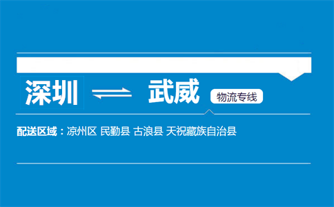 深圳到武威物流专线