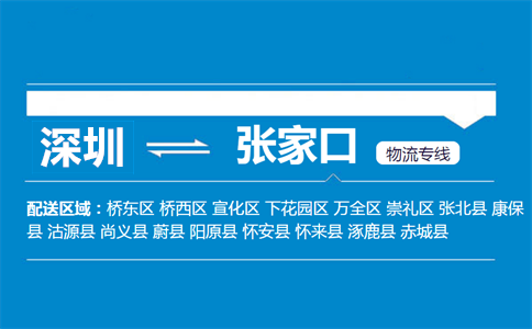 深圳到张家口物流专线