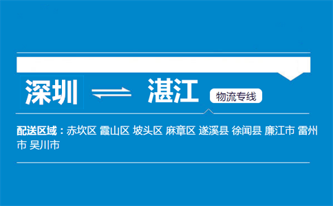 深圳到湛江物流专线