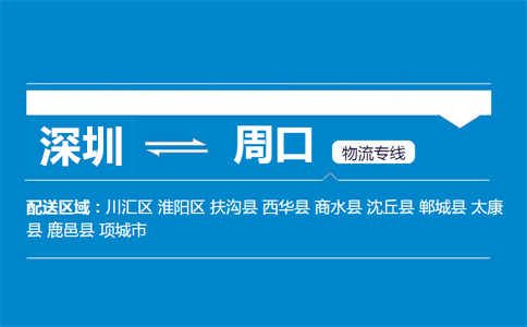深圳到太康县物流专线