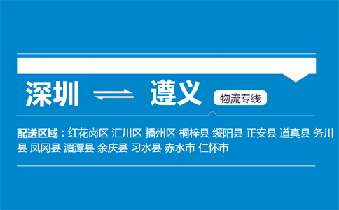 深圳到务川县物流专线