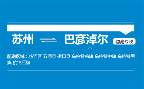 苏州到巴彦淖尔物流专线